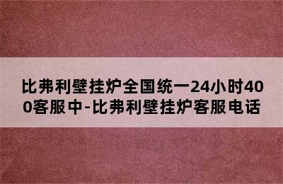 比弗利壁挂炉全国统一24小时400客服中-比弗利壁挂炉客服电话