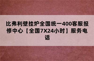 比弗利壁挂炉全国统一400客服报修中心【全国7X24小时】服务电话