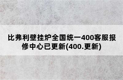 比弗利壁挂炉全国统一400客服报修中心已更新(400.更新)