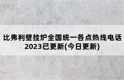 比弗利壁挂炉全国统一各点热线电话2023已更新(今日更新)