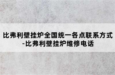 比弗利壁挂炉全国统一各点联系方式-比弗利壁挂炉维修电话