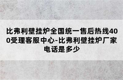 比弗利壁挂炉全国统一售后热线400受理客服中心-比弗利壁挂炉厂家电话是多少