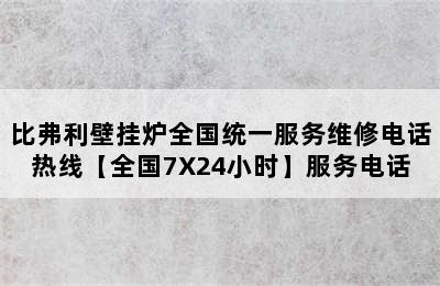 比弗利壁挂炉全国统一服务维修电话热线【全国7X24小时】服务电话