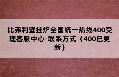 比弗利壁挂炉全国统一热线400受理客服中心-联系方式（400已更新）