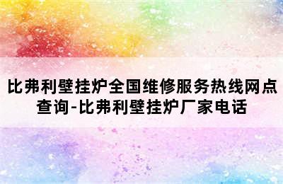 比弗利壁挂炉全国维修服务热线网点查询-比弗利壁挂炉厂家电话