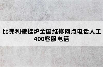 比弗利壁挂炉全国维修网点电话人工400客服电话