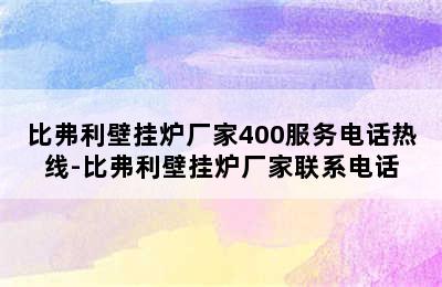 比弗利壁挂炉厂家400服务电话热线-比弗利壁挂炉厂家联系电话