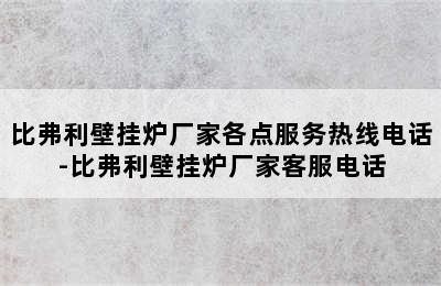 比弗利壁挂炉厂家各点服务热线电话-比弗利壁挂炉厂家客服电话