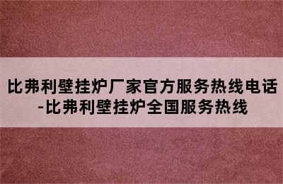 比弗利壁挂炉厂家官方服务热线电话-比弗利壁挂炉全国服务热线