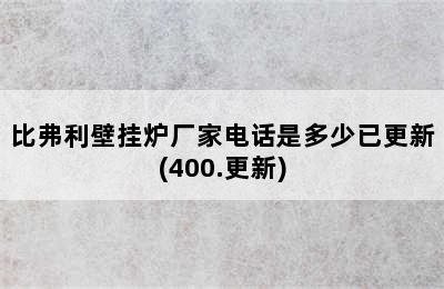 比弗利壁挂炉厂家电话是多少已更新(400.更新)