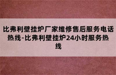 比弗利壁挂炉厂家维修售后服务电话热线-比弗利壁挂炉24小时服务热线