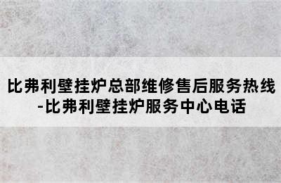 比弗利壁挂炉总部维修售后服务热线-比弗利壁挂炉服务中心电话