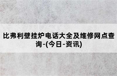 比弗利壁挂炉电话大全及维修网点查询-(今日-资讯)