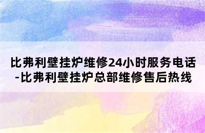 比弗利壁挂炉维修24小时服务电话-比弗利壁挂炉总部维修售后热线