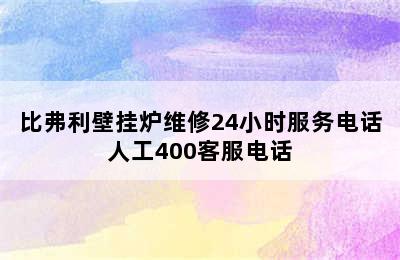 比弗利壁挂炉维修24小时服务电话人工400客服电话