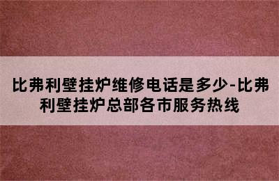 比弗利壁挂炉维修电话是多少-比弗利壁挂炉总部各市服务热线