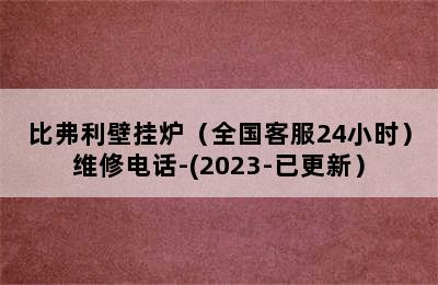 比弗利壁挂炉（全国客服24小时）维修电话-(2023-已更新）