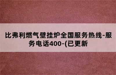 比弗利燃气壁挂炉全国服务热线-服务电话400-(已更新