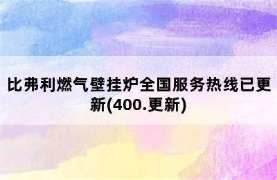 比弗利燃气壁挂炉全国服务热线已更新(400.更新)