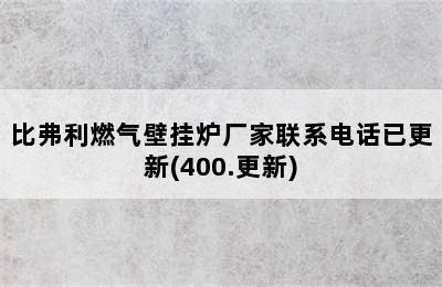 比弗利燃气壁挂炉厂家联系电话已更新(400.更新)