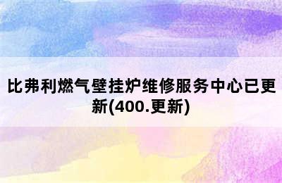 比弗利燃气壁挂炉维修服务中心已更新(400.更新)