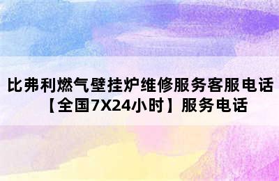 比弗利燃气壁挂炉维修服务客服电话【全国7X24小时】服务电话