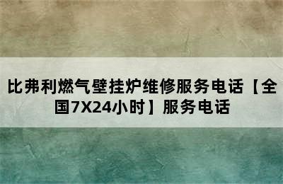 比弗利燃气壁挂炉维修服务电话【全国7X24小时】服务电话