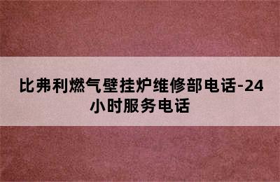 比弗利燃气壁挂炉维修部电话-24小时服务电话