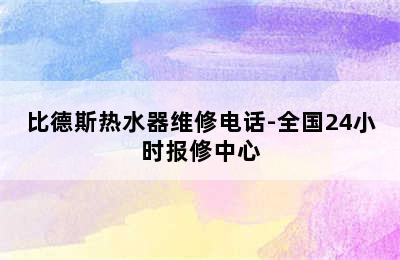 比德斯热水器维修电话-全国24小时报修中心