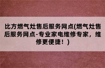 比方燃气灶售后服务网点(燃气灶售后服务网点-专业家电维修专家，维修更便捷！)