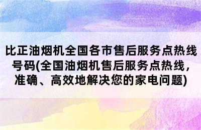 比正油烟机全国各市售后服务点热线号码(全国油烟机售后服务点热线，准确、高效地解决您的家电问题)