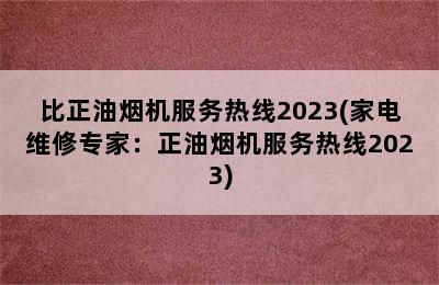 比正油烟机服务热线2023(家电维修专家：正油烟机服务热线2023)