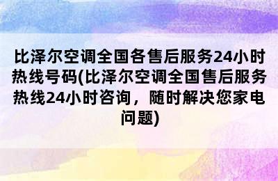 比泽尔空调全国各售后服务24小时热线号码(比泽尔空调全国售后服务热线24小时咨询，随时解决您家电问题)