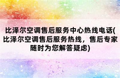 比泽尔空调售后服务中心热线电话(比泽尔空调售后服务热线，售后专家随时为您解答疑虑)