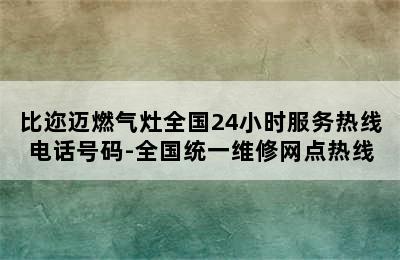 比迩迈燃气灶全国24小时服务热线电话号码-全国统一维修网点热线