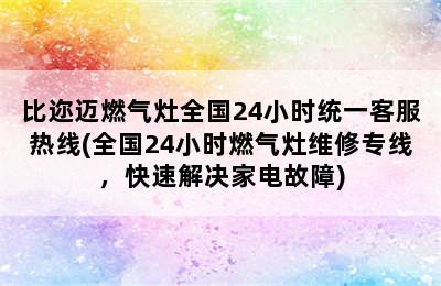 比迩迈燃气灶全国24小时统一客服热线(全国24小时燃气灶维修专线，快速解决家电故障)