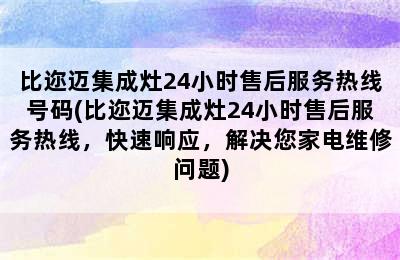 比迩迈集成灶24小时售后服务热线号码(比迩迈集成灶24小时售后服务热线，快速响应，解决您家电维修问题)