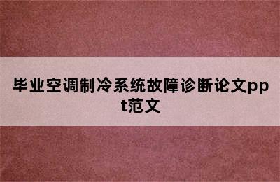 毕业空调制冷系统故障诊断论文ppt范文