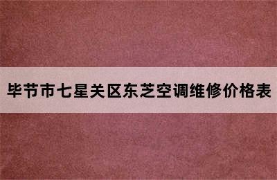 毕节市七星关区东芝空调维修价格表