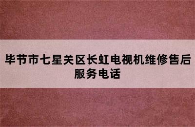 毕节市七星关区长虹电视机维修售后服务电话