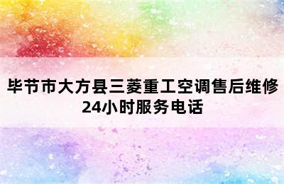 毕节市大方县三菱重工空调售后维修24小时服务电话