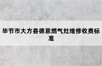 毕节市大方县德意燃气灶维修收费标准