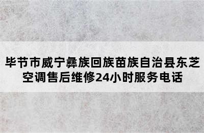 毕节市威宁彝族回族苗族自治县东芝空调售后维修24小时服务电话