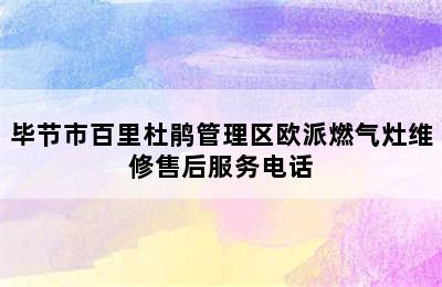 毕节市百里杜鹃管理区欧派燃气灶维修售后服务电话