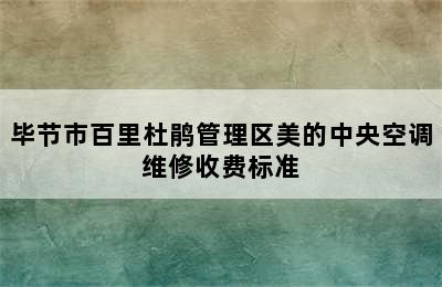 毕节市百里杜鹃管理区美的中央空调维修收费标准