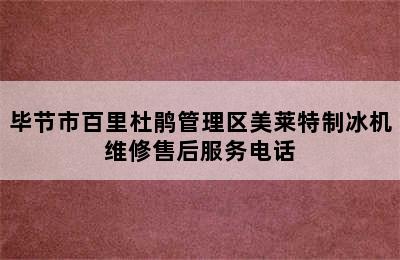 毕节市百里杜鹃管理区美莱特制冰机维修售后服务电话