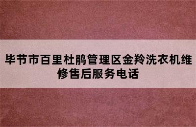 毕节市百里杜鹃管理区金羚洗衣机维修售后服务电话