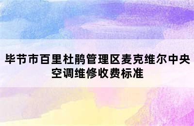 毕节市百里杜鹃管理区麦克维尔中央空调维修收费标准