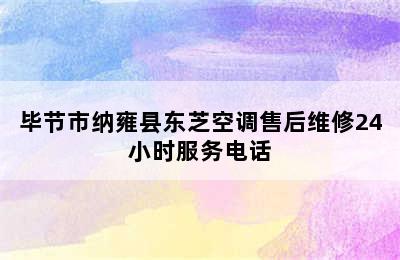 毕节市纳雍县东芝空调售后维修24小时服务电话