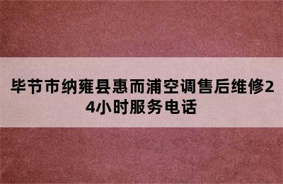 毕节市纳雍县惠而浦空调售后维修24小时服务电话